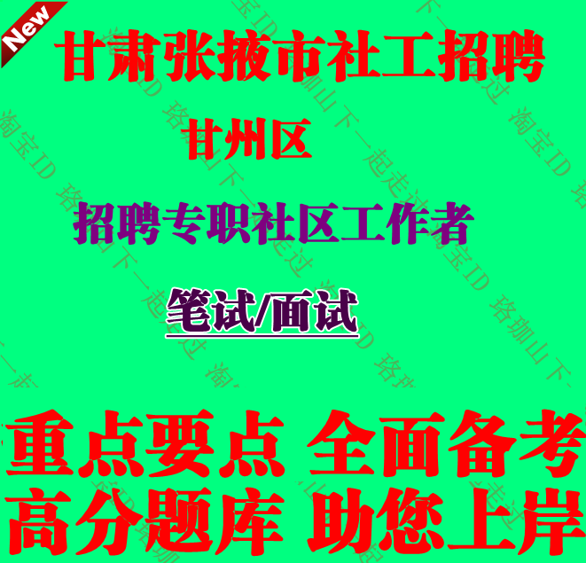 2026年新版张掖市甘州区招聘专职社区工作者考试社工笔试题库资料