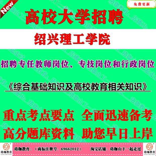 2026年浙江绍兴理工学院公开招聘工作人员考试笔试题库资料专任教师岗位、专技岗位和行政岗位测试综合基础知识及高校教育相关知识