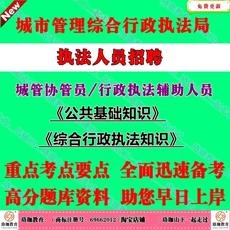 2026年全国城市管理综合行政执法局大队城管局招聘城管协管员执法辅助人员公共法律基础知识考试笔试面试真题库资料