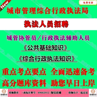 2026年全国城市管理综合行政执法局大队城管局招聘城管协管员执法辅助人员公共法律基础知识考试笔试面试真题库资料