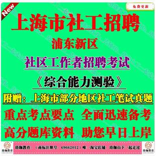 新版上海市浦东新区招聘社区工作者社工笔试面试题库资料真题复习