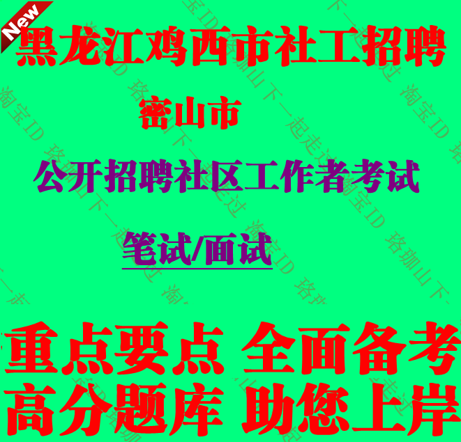 新版黑龙江鸡西市密山市招聘社区工作者考试社工笔试面试题库资料