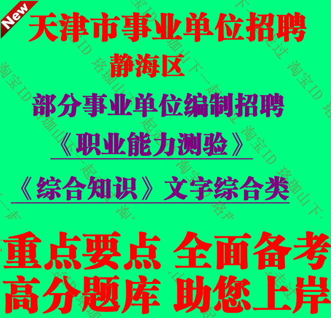 2026年天津静海区事业单位编制招聘综合知识文字综合类笔试真题库