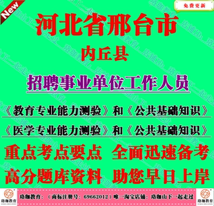 2026年邢台市内丘县事业单位招聘医学专业能力测验和公共基础知识