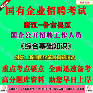 2026年浙江省温州杭州宁波嘉兴湖州绍兴金华衢州舟山台州丽水市国有企业招聘国企工作人员考试国企综合基础知识笔试真题库资料面试
