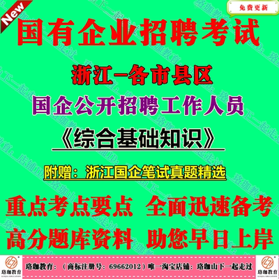 2026年浙江省温州杭州宁波嘉兴湖州绍兴金华衢州舟山台州丽水市国有企业招聘国企工作人员考试国企综合基础知识笔试真题库资料面试