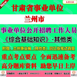 2026新版兰州市事业单位编制招聘其他专业技术岗位类工作人员其他专技岗考试事业编笔试历年真题库试卷资料综合基础知识