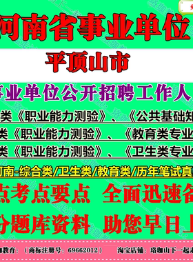 2026年平顶山市直事业单位联考招聘考试事业编笔试历年真题库试卷资料综合教育卫生类专业知识职业能力测验公共基础知识公基职测
