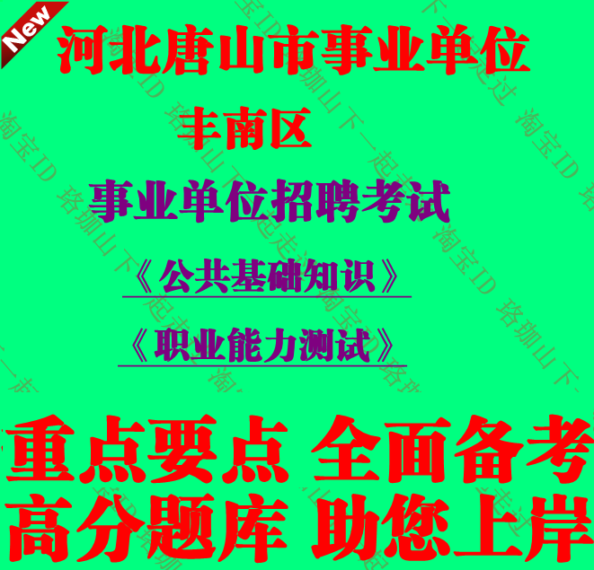 河北唐山市丰南区事业单位编制招聘考试公共基础知识职测笔试题库