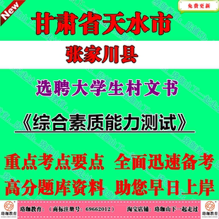 2026年甘肃省天水市张家川县选聘大学生村文书村干部考试村官招聘笔试面试题库资料综合素质能力测试
