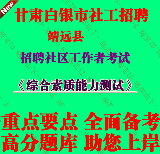 2025年甘肃白银市靖远县招聘社区工作者考试社工笔试面试题库资料
