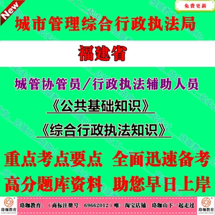 2026年福建省城市管理综合行政执法局大队城管局招聘城管协管员执法辅助人员公共法律基础知识考试笔试题库面试资料