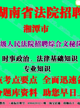 2026年湖南湘潭市法院招聘综合文秘岗位考试法律基础知识笔试题库