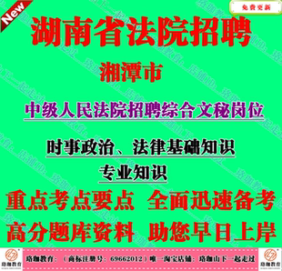 2026年湖南湘潭市中级人民法院招聘综合文秘岗位考试笔试专业知识