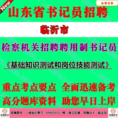 2025年山东临沂市检察机关检察院招聘聘用制书记员考试笔试题库资料主要考察考生的法律基础知识、时事政治、判断推理能力