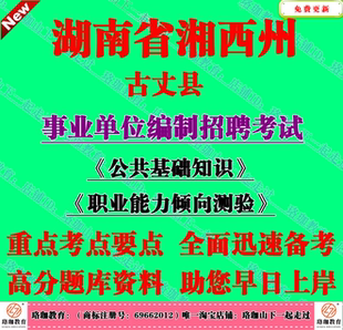 2026年湖南省湘西州古丈县事业单位编制招聘考试笔试题库复习资料