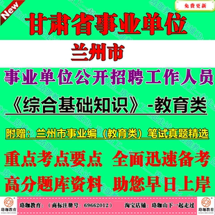 2026年新版兰州市事业单位编制招聘专业技术岗位类工作人员考试教育类教师岗事业编笔试历年真题库试卷资料综合基础知识