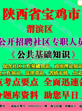 2026年宝鸡市渭滨区招聘城镇社区专职人员考试社工笔试题库资料