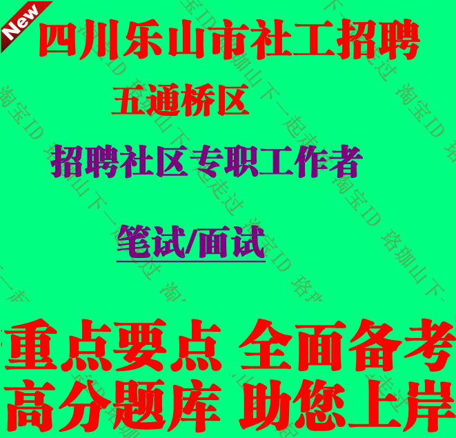 四川乐山市五通桥区招聘社区专职工作者考试社工笔试面试题库资料