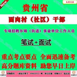 2026年贵州省面向优秀村(社区)干部专项招聘乡镇(街道)事业单位工作人员考试笔试题库资料事业编基层治理社区服务“三农”知识