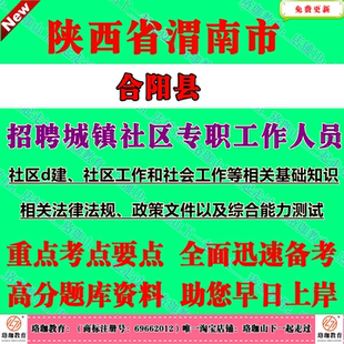 2026年陕西渭南市合阳县招聘城镇社区专职工作人员考试社工笔试面试题库资料相关法律法规、政策文件以及综合能力测试