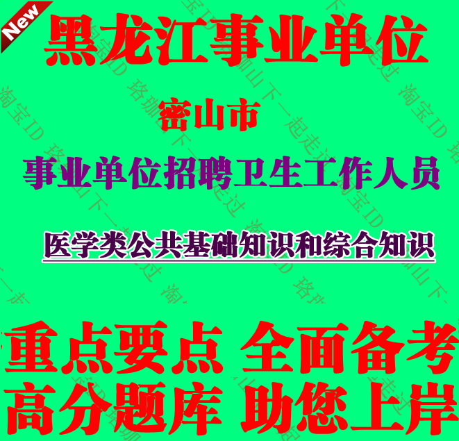 2026年黑龙江省密山市事业单位招聘卫生工作人员考试笔试题库资料