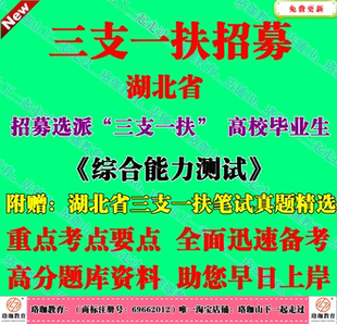 2026年湖北省招募选派三支一扶高校毕业生考试历年笔试真题库资料