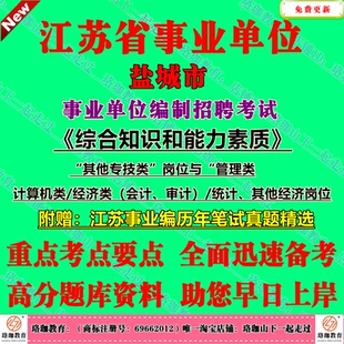 2026年盐城市亭湖盐都大丰区响水滨海阜宁射阳建湖县东台市事业编招聘考试经济类计算机会计审计统计管理其他专技类笔试历年真题库