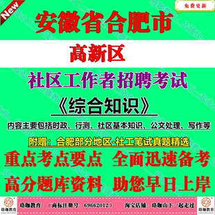 2026年合肥市高新区招聘社区工作者考试社工笔试历年真题库综合知识面试资料蜀山瑶海庐阳包河巢湖高新经开区长丰肥东肥西庐江县