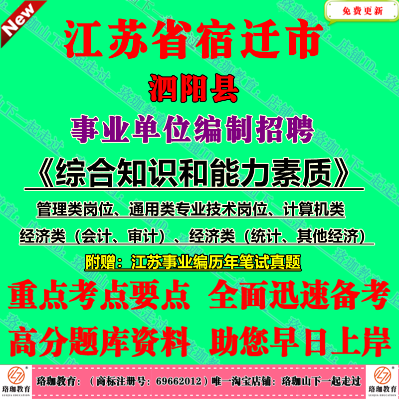 2025年宿迁市泗阳县事业单位编制招聘考试管理类通用类专业技术岗位计算机经济类会计审计统计其他专技类历年笔试真题试卷子资料