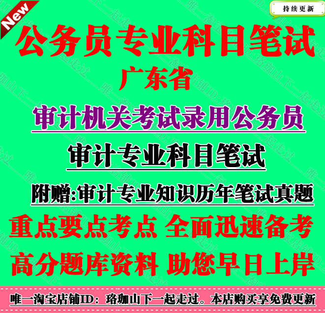广东省审计厅2025年考试录用公务员审计专业类专业科目笔试真题库