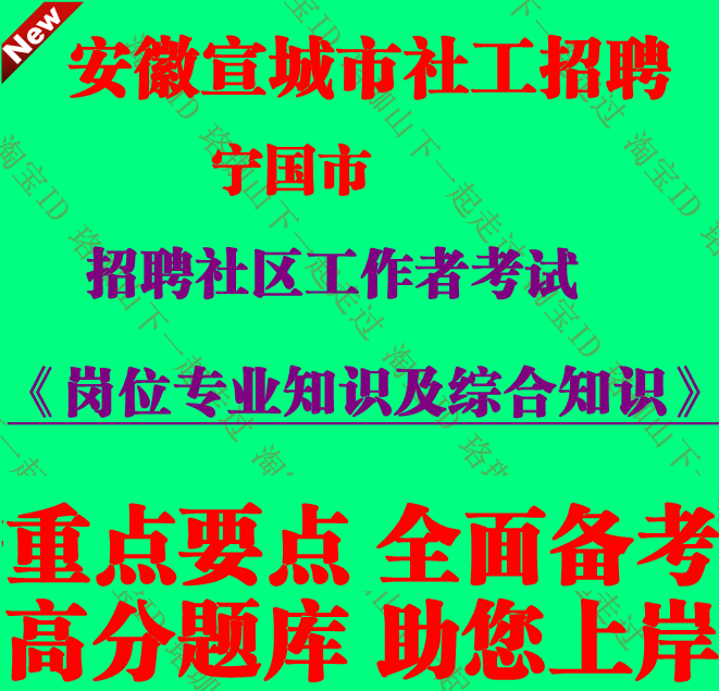 宣城市宁国市招聘社区工作者考试社工社区建设和社区党建有关知识