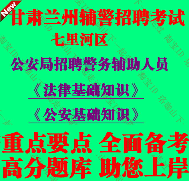 2026年兰州市七里河区公安局招聘辅警考试公安法律基础知识笔试