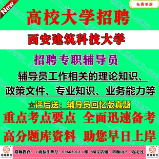 2026年西安建筑科技大学专职辅导员招聘考试笔试历年真题库面试资料辅导员工作相关的理论知识政策文件专业知识业务能力等内容