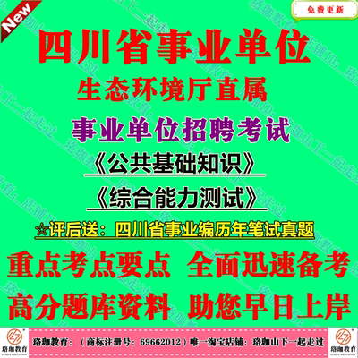2025上半年四川省生态环境厅直属事业单位编制招聘一般事业单位岗位公共科目考试笔试历年真题库资料共基础知识和综合能力测试