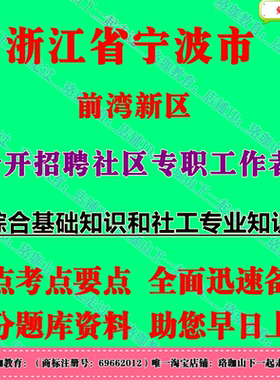 2026年浙江省宁波市前湾新区公开招聘社区专职工作者考试社工笔试面试真题库资料社工专业知识