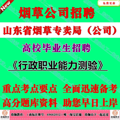 2026年山东省烟草专卖局（公司）高校毕业生招聘考试笔试题库面试资料行政职业能力测验行测