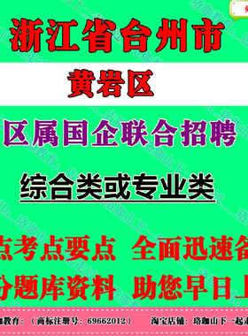 2026年浙江台州市黄岩区区属国企联合招聘考试国企笔试题库资料经济金融及投资财务专业知识综合基础知识工程管理人力资源