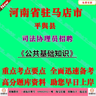 2026年河南驻马店平舆县司法协理员招聘考试笔试题库公共基础知识