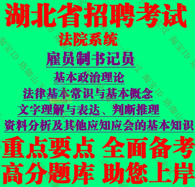 新版湖北省法院系统雇员制书记员招聘考试法律基本常识与基本概念