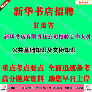 2026年甘肃省新华书店有限责任公司招聘工作人员考试笔试面试题库资料公共基础知识及文秘知识文秘专业知识