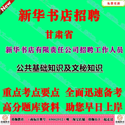 2025年甘肃省新华书店有限责任公司招聘工作人员考试笔试面试题库资料公共基础知识及文秘知识文秘专业知识