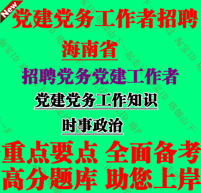 2026年海南省招聘党建党务工作者考试党务党建工作基础知识题库