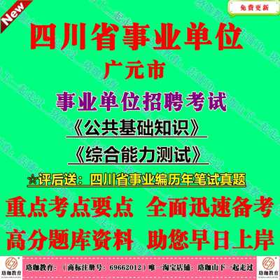 2025上半年四川省广元市属事业单位编制招聘一般事业单位岗位公共科目考试笔试历年真题库资料共基础知识和综合能力测试事业编