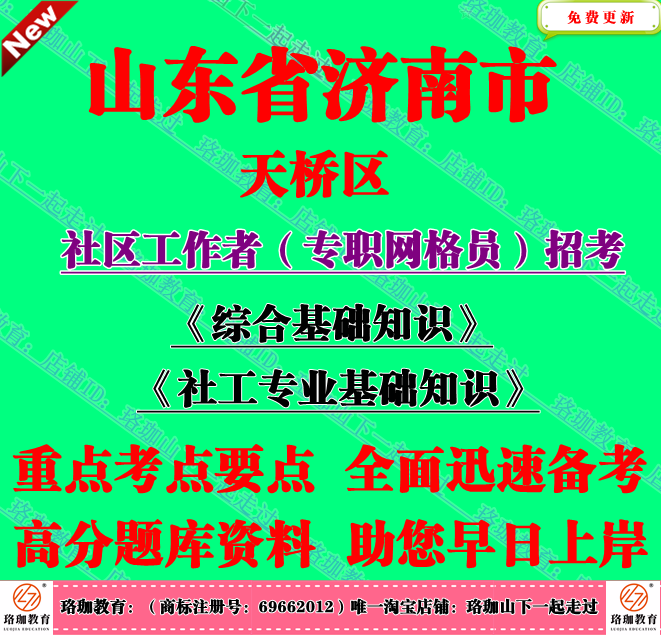 2025年济南市天桥区社区工作者专职网格员招聘考试社工笔试题资料