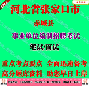 2026年张家口市赤城县事业单位编制招聘考试笔试面试题库复习资料