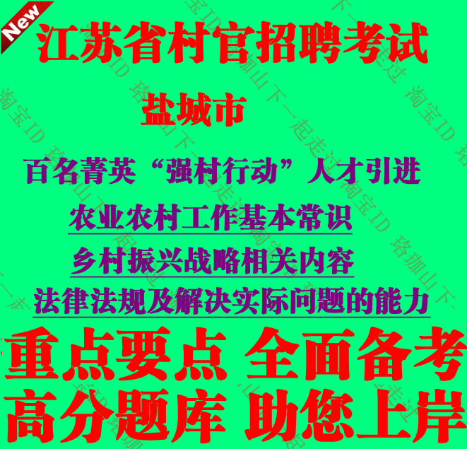 江苏省盐城市百名菁英强村行动人才引进乡村振兴战略相关内容考试