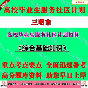 福建省三明市2026年高校毕业生服务社区计划招募考试笔试题库资料综合基础知识