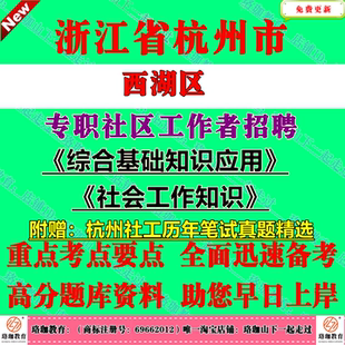 2026年杭州市西湖区招聘专职社区工作者专职社工综合基础知识应用和社会工作知识考试历年笔试真题库试卷面试资料