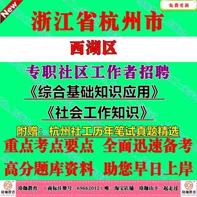杭州市西湖区招聘专职社工